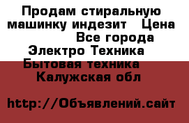 Продам стиральную машинку индезит › Цена ­ 1 000 - Все города Электро-Техника » Бытовая техника   . Калужская обл.